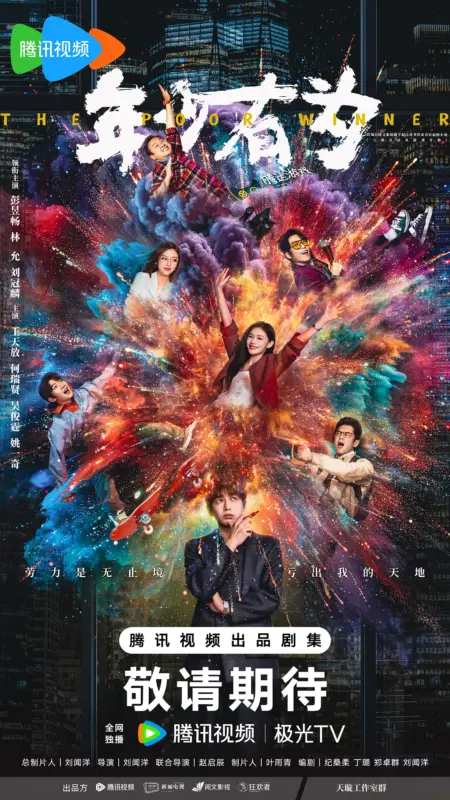 年少有为（2026）-123云盘·臻藏阁