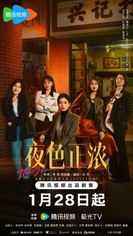 夜色正浓（2026）-123云盘·臻藏阁