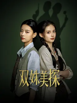 双姝美探 31集全（2026）-123云盘·臻藏阁