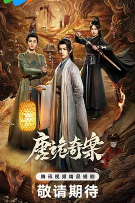 唐诡奇案 24集全（2026）-123云盘·臻藏阁