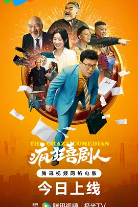 疯狂喜剧人（2026）-123云盘·臻藏阁