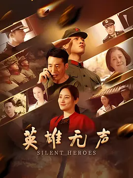 英雄无声 (2026)-123云盘·臻藏阁