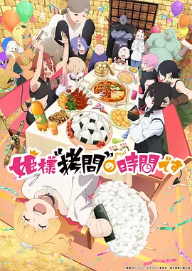 公主大人，接下来是“拷问”时间 (1-2季合集) 4K超清收藏版 内封中字-123云盘·臻藏阁