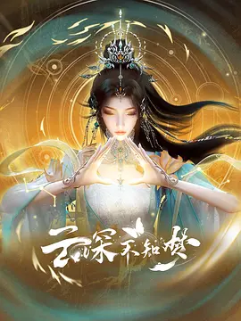云深不知梦 (2025)-123云盘·臻藏阁