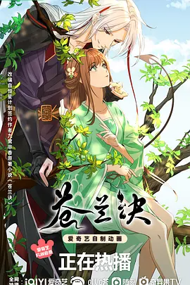 苍兰诀 (2022)-123云盘·臻藏阁