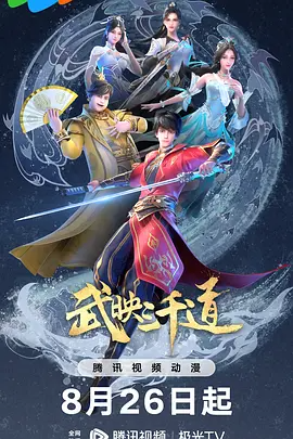 武映三千道1-2季 共60集-123云盘·臻藏阁