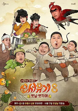新西游记1-8季-123云盘·臻藏阁