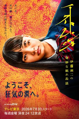 怪奇-伊藤润二令人彻夜难眠的奇异故事（2026）+持续更新至完结-123云盘·臻藏阁