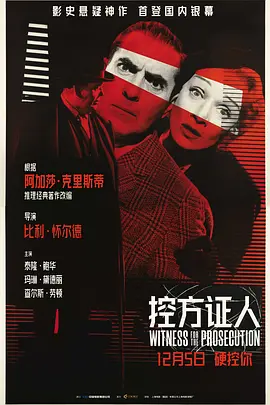 控方证人 蓝光原盘REMUX 内封特效字幕-123云盘·臻藏阁