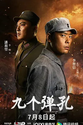 九个弹孔（2026）+持续更新至完结-123云盘·臻藏阁