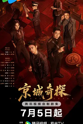 京城奇探（2026）+持续更新至完结-123云盘·臻藏阁