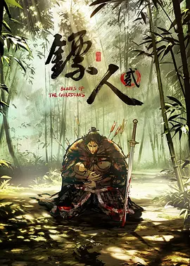镖人第2季（2026）+持续更新至完结-123云盘·臻藏阁