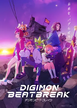 数码宝贝 BEATBREAK DIGIMON BEATBREAK (2025)-123云盘·臻藏阁