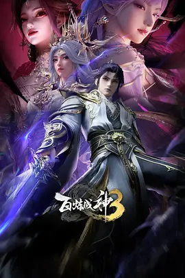 百炼成神第三季(2025)-123云盘·臻藏阁