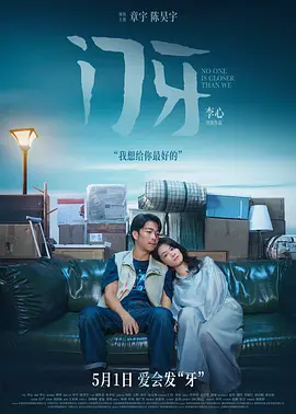 门牙（2026）+4K高清版-123云盘·臻藏阁
