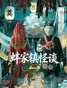 蚌家镇怪谈（2026）-123云盘·臻藏阁