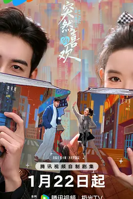 突然的喜欢 (2026)-123云盘·臻藏阁
