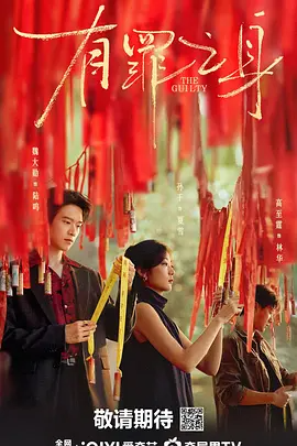 有罪之身 (2026)-123云盘·臻藏阁