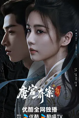 唐宫奇案之青雾风鸣 34集全（2026）-123云盘·臻藏阁