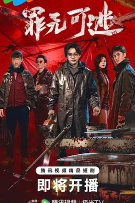 罪无可逃（2026）24集全-123云盘·臻藏阁
