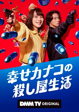 幸福伽菜子的快乐杀手生活（2025）-123云盘·臻藏阁