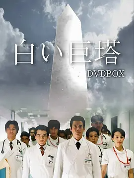 白色巨塔 白い巨塔 (2003)-123云盘·臻藏阁
