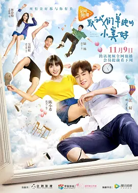 致我们单纯的小美好 (2017)-123云盘·臻藏阁