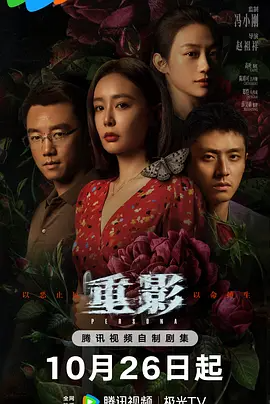 重影 (2025)-123云盘·臻藏阁