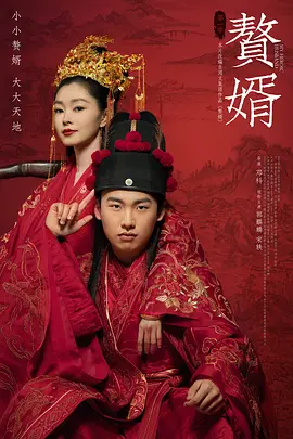 赘婿 (2021)-123云盘·臻藏阁