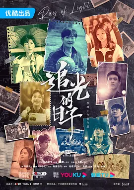 追光的日子 (2023)-123云盘·臻藏阁