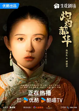 灼灼韶华 (2025)-123云盘·臻藏阁