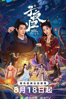 子夜归 (2025)-123云盘·臻藏阁