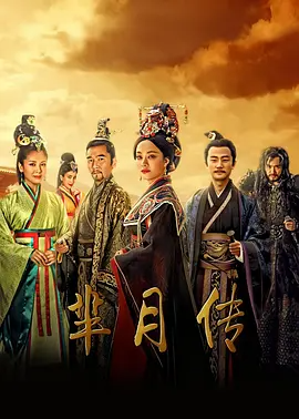 芈月传 (2015)-123云盘·臻藏阁