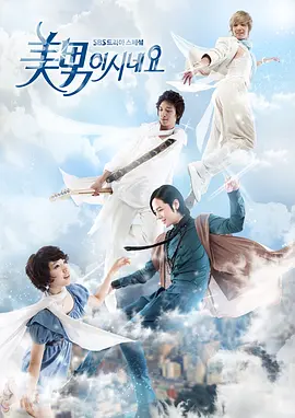 原来是美男 (2009)-123云盘·臻藏阁