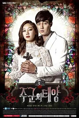主君的太阳 (2013)-123云盘·臻藏阁