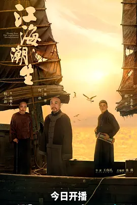 江海潮生（2026） +持续更新至完结-123云盘·臻藏阁