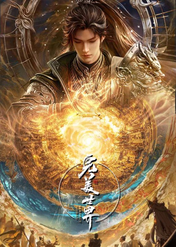 完美世界（2024）【更281集】【4K】【1G/集】【中文字幕】[无广纯净]-123云盘·臻藏阁