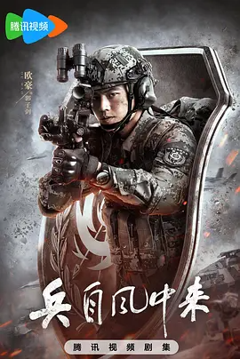 兵自风中来（2026） +持续更新至完结-123云盘·臻藏阁