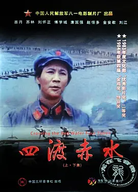 四渡赤水 (1983)（原盘iso）-123云盘·臻藏阁