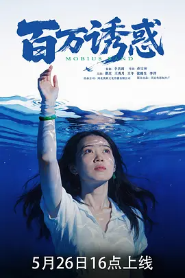 百万诱惑（2026）-123云盘·臻藏阁