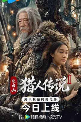 长白山猎人传说2(2026)-123云盘·臻藏阁