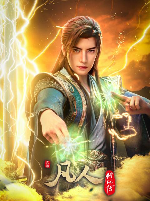 凡人修仙传2026【更184集】【4K】【2G/集】【中文字幕】【高版本】【无广告】-123云盘·臻藏阁