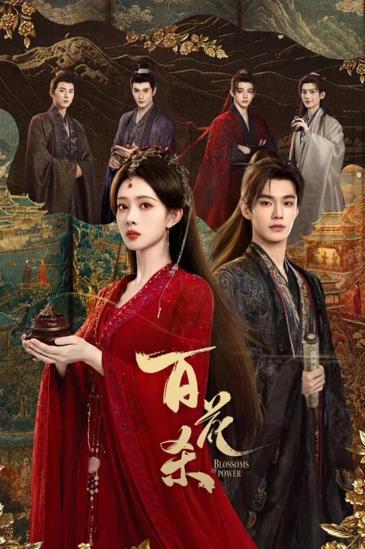 百花杀（2026)【更新36集】【4k.纯净】[剧情/爱情/古装] 汉语普通话-123云盘·臻藏阁