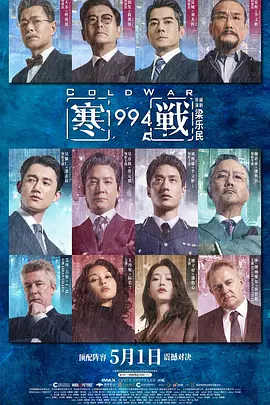 寒战1994（2026）4K 高码 国语&粤语-123云盘·臻藏阁