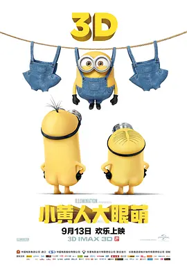小黄人大眼萌4K REMUX（2015）-123云盘·臻藏阁