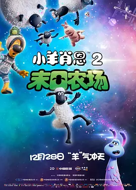小羊肖恩2：末日农场4K REMUX（2019）-123云盘·臻藏阁