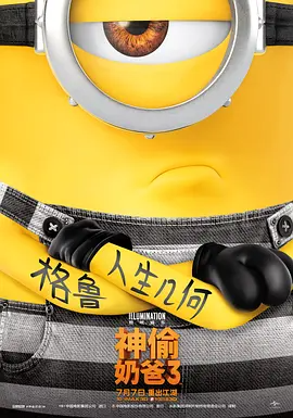 神偷奶爸1-3部合集+4K REMUX-123云盘·臻藏阁