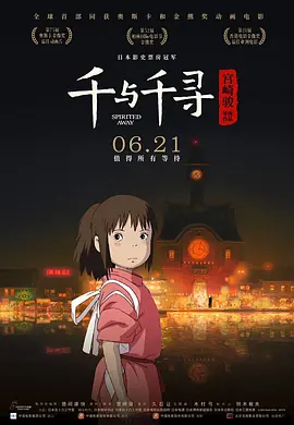 千与千寻4K REMUX-123云盘·臻藏阁