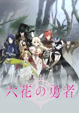 六花的勇者+特别篇+4k高清(2015)-123云盘·臻藏阁