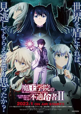 魔王学院的不适任者1-2季全+4k高清-123云盘·臻藏阁